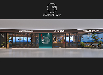 三宝粥店 万达店(实景）