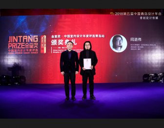 和一设计总监闫进伟颁奖：中国2018年金堂奖